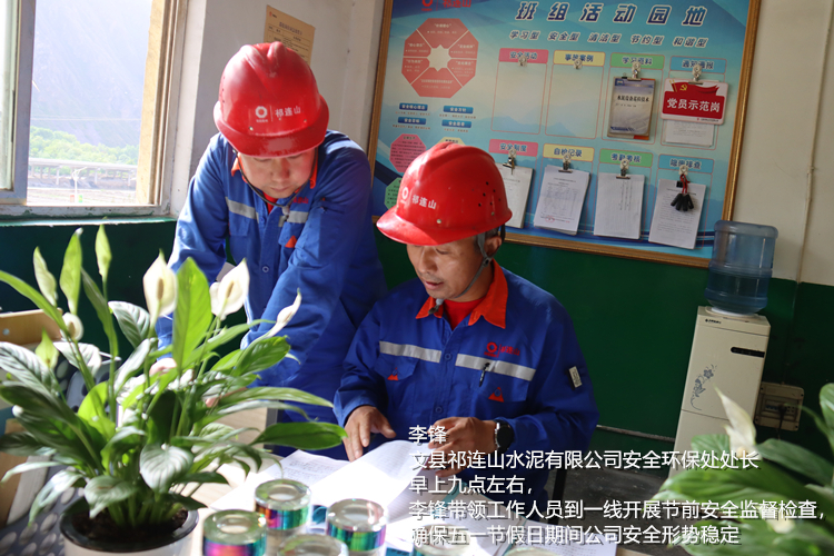 李鋒 文縣祁連山水泥有限公司 安全環保處處長  早上九點左右，李鋒帶領工作人員到一線開展節前安全監督檢查，確保五一節假日期間公司安全形勢穩定_副本.jpg