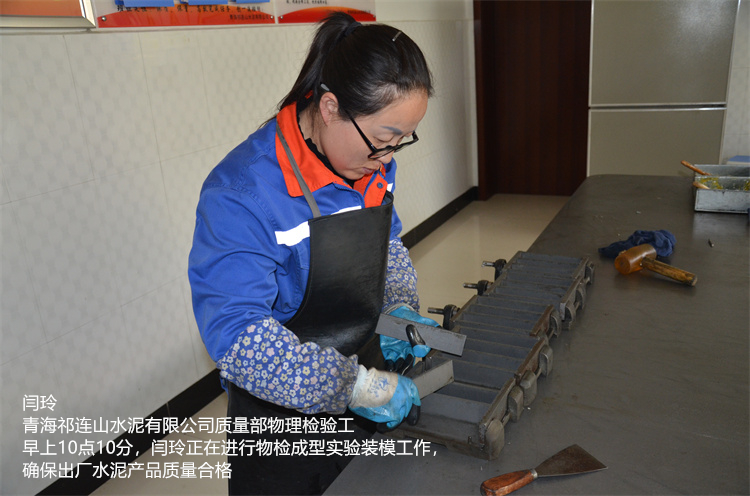 閆玲 青海祁連山水泥有限公司 質量部物理檢驗工  早上10點10分，閆玲正在進行物檢成型實驗裝模工作，確保出廠水泥產品質量合格.jpg