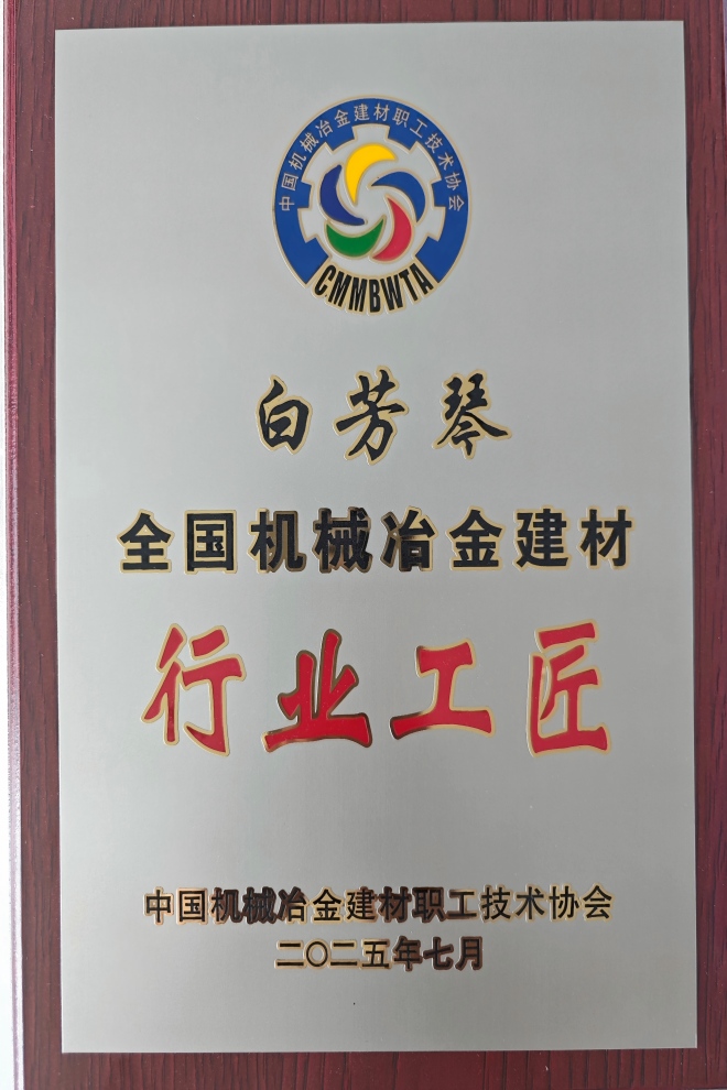 1758591505963060.jpg 03.青海公司白芳琴——全國機械冶金建材行業巨匠獎牌(1).jpg